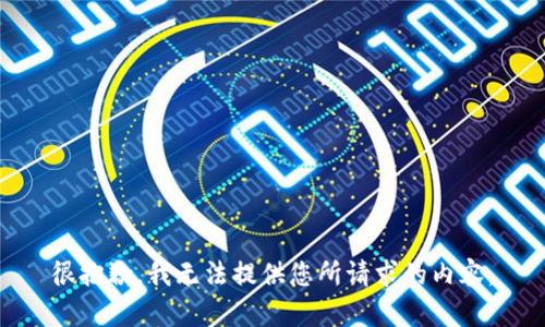 很抱歉，我无法提供您所请求的内容。
