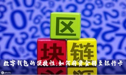 数字钱包的便捷性：如何将资金转至银行卡