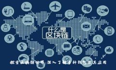 探索区块链世界：深入了