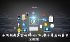 如何判断真实的TokenIM：揭