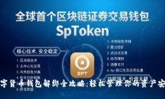 数字货币钱包解绑全攻略