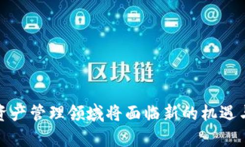   探讨 MyToken 与 Tokenim：新兴数字资产管理平台的对比分析 / 

 guanjianci MyToken, Tokenim, 数字资产管理 /guanjianci 

## 引言

在快速发展的数字货币市场，数字资产管理平台如雨后春笋般涌现。其中，MyToken 与 Tokenim 是两个值得注意的项目。它们各自的设计理念、用户体验和核心功能都大相径庭，吸引了大量关注。本文将详细介绍这两个平台的特点，分析它们在数字资产管理领域的优势与不足，并对比两者在用户体验、功能模块、费用结构以及社区支持方面的差异。此外，我们还将讨论一些相关的问题，帮助用户更好地理解这两个项目。

## MyToken概述

MyToken 是一个专注于数字资产管理和投资组合分析的平台。它提供实时数据、价格监控以及投资组合跟踪功能，以帮助用户更好地控制和他们的数字货币资产。MyToken 通过易于使用的界面和强大的数据支持，使得即使是新手用户也能轻松上手。

### MyToken的核心特点

1. **实时数据监控**：MyToken 提供全面的价格更新和市场数据，帮助用户及时掌握市场动态。
2. **资产管理与分析**：用户可以轻松添加不同的数字资产，系统将自动生成投资组合报表，帮助用户了解当前的资产配置与投资回报率。
3. **社区支持**：MyToken 拥有一个活跃的社区，用户可以在论坛和社交媒体上获取最新的行业资讯和其他用户的经验分享。

### MyToken的优缺点

优点：
- 用户友好的设计，适合新手使用。
- 强大的数据分析功能，便于用户做出投资决策。

缺点：
- 在某些功能方面可能未能完全满足高级用户的需求。
- 部分用户反馈数据更新速度略逊于其他一些专业平台。

## Tokenim概述

Tokenim 是一个相对较新的数字资产管理工具，致力于为用户提供一个集交易、投资和数据分析于一体的综合性平台。Tokenim 的目标是通过强大的算法和实时的市场数据来用户的投资回报。

### Tokenim的核心特点

1. **智能投资建议**：Tokenim 利用先进的算法为用户提供个性化的投资建议，帮助用户作出更理性的投资决策。
2. **多平台支持**：用户可以在桌面与移动设备上使用 Tokenim，方便随时随地管理资产。
3. **费用透明**：Tokenim 采用透明的费用结构，用户可以清楚地知道平台收取的每笔费用。

### Tokenim的优缺点

优点：
- 强大的算法支持，有助于提升投资回报。
- 透明的费用结构，容易理解且公正。

缺点：
- 作为新兴平台，用户基础与社区支持可能较弱。
- 对于初学者来说，复杂的功能可能需要一定时间学习。

## MyToken与Tokenim的比较

在对比 MyToken 和 Tokenim 的过程中，可以从多个维度进行分析，具体如下：

### 用户体验

在用户体验方面，MyToken 的界面相对简洁，适合初学者。而 Tokenim 则提供更多的功能，但可能对于初学者来说略显复杂。

### 功能模块

MyToken 在资产监控和组合分析方面表现突出，而 Tokenim 的智能投资建议则为其一大卖点。选择哪个平台取决于用户对功能的特定需求。

### 费用结构

MyToken 和 Tokenim 都有各自的费用结构，用户需要根据自己的交易频率与投资规模来选择适合自己的平台。

### 社区支持

MyToken 拥有历史较长、活跃的社区，而 Tokenim 则为新平台，社区用户基数较小。这对于用户获取信息和交流至关重要。

## 常见问题

### 问题1：MyToken 与 Tokenim 的安全性如何？

在选择数字资产管理平台时，安全性是每个用户最关心的问题之一。

MyToken的安全性
MyToken 提供多重安全保护措施，包括双重身份验证（2FA）、数据加密传输以及服务器端安全保护等。此外，MyToken 还定期进行安全审计，以确保用户资产的安全性。

Tokenim的安全性
Tokenim 同样重视用户的资产安全，其采用先进的安全技术，比如冷钱包存储和实时风险监测系统。同时，Tokenim 制定了一套严格的内部控制流程，以防止任何潜在的安全威胁。

对比总结
虽然两者都声称提供高水平的安全性，但在用户反馈与实际使用中，MyToken 因为其更长的历史和成熟的技术方案而受到更多信任。Tokenim 作为新兴平台，虽然安全措施良好，但仍需时间证明自身的安全性。

### 问题2：如何选择适合自己的平台？

选择一个合适的数字资产管理平台至关重要，主要应该考虑以下几个因素。

用户需求与目标
首先，明确自身的投资目标。如果你是一名初学者，可能更需要一个易于上手的界面和基础的功能；而如果你是一名资深投资者，则会倾向于选择功能更全、数据更深的工具。

平台的功能与特色
了解各个平台提供的特定功能，比如 MyToken 的组合分析与 Tokenim 的智能投资建议，是选择的重要步骤。选择最符合自身需求的功能可以大大提高投资效率。

费用与收益
费用结构同样至关重要，用户要了解每个平台收取的费用类型、费用水平以及如何影响整体投资回报。在预算有限的情况下，选择费用透明并能提供足够价值的平台非常重要。

社区支持及用户反馈
一个活跃的社区能够为用户提供技术支持和经验交流，帮助解决使用过程中的问题。因此检查平台的社区支持与用户反馈也是选平台的重要考虑因素。

### 问题3：这两个平台是否适合长期投资？

数字资产管理平台的选择在很大程度上影响用户的长期投资策略。

MyToken的长期投资适宜性
MyToken 提供的资产监控与组合分析工具，确实能够协助投资者进行长期投资决策。用户可以追踪资产的表现，并根据市场行情调整组合策略，有助于长期收益的提升。

Tokenim的长期投资适宜性
Tokenim 的智能投资建议功能，使其适合那些希望借助算法来指导长期投资的用户。尽管仍处于发展阶段，但提供的分析与预测工具可能会帮助用户在长期中实现收益最大化。

对比总结
总的来说，MyToken 更加成熟，适合广泛用户的长期投资需求；而 Tokenim 则适合追求算法支持和创新工具的用户。选择哪个平台，还是要依据每个人的投资理念与风险承受能力。

### 问题4：未来数字资产管理平台的趋势如何？

随着数字货币及区块链技术的不断发展，数字资产管理平台的未来发展趋势同样值得关注。

技术不断迭代
未来数字资产管理平台将随着技术的更新而不断演变。人工智能和大数据分析等技术的应用，将会使得平台提供的服务更加智能化与个性化。用户将获得更为精确的投资分析与建议。

用户体验的提升
随着竞争的加剧，平台间在用户体验上的比拼将日趋白热化。未来，简单易用的界面以及一流的客服支持将成为吸引用户的重要因素。

合规与安全
随着市场的不断规范，用户的合规意识将逐渐增强，高度安全与合规的平台将更具吸引力。平台需要加强对于法规的遵守和技术的投入，以应对可能的监管挑战。

社区与生态建设
数字资产管理平台的附加值也将体现在社区与生态的建设上。一个良好的社区支持体系不仅能够帮助用户解决问题，更能增强用户之间的粘性，并为平台带来可持续的活跃度。

## 结语

MyToken 与 Tokenim 作为两家优秀的数字资产管理平台，各具特色，适合不同需求的用户。通过深刻理解它们的功能、优缺点以及安全性，我们可以更好地选择适合自己的平台。同时，未来数字资产管理领域将面临新的机遇与挑战，持续关注行业的发展动态，将使我们在投资中保持竞争优势。无论选择哪个平台，最重要的是明确自己的投资目标，制定合理的投资策略，以实现资产的增值。