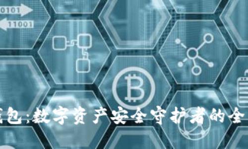 加密钱包：数字资产安全守护者的全景探索