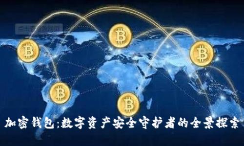 加密钱包：数字资产安全守护者的全景探索
