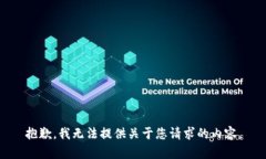 抱歉，我无法提供关于您