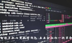 智能手机内置数字钱包：