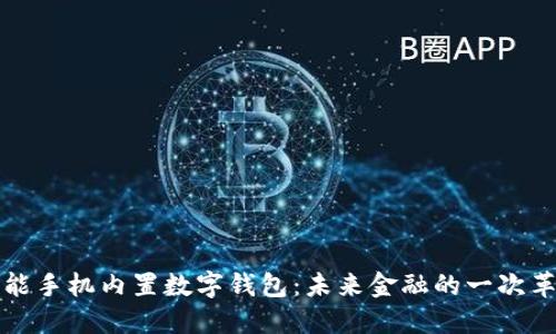 智能手机内置数字钱包：未来金融的一次革命