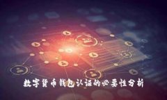 数字货币钱包认证的必要