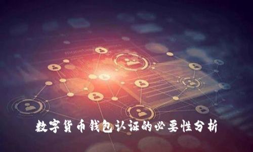 数字货币钱包认证的必要性分析