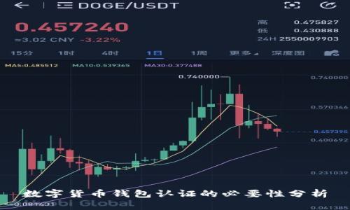 数字货币钱包认证的必要性分析