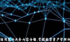 区块链钱包的业务内容全