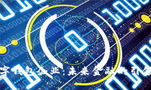 数字钱包企业：未来金融的引领者