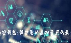 数字加密钱包：保护您的
