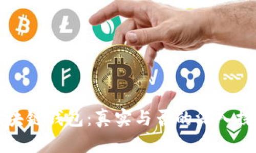 区块链钱包：真实与否的深入探讨