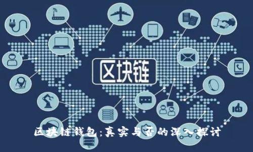 区块链钱包：真实与否的深入探讨