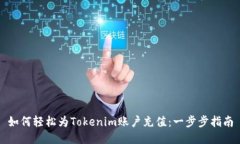 如何轻松为Tokenim账户充值