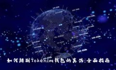 如何辨别Tokenim钱包的真伪