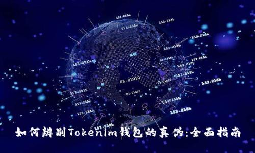 如何辨别Tokenim钱包的真伪：全面指南