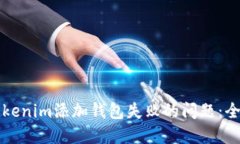 解决Tokenim添加钱包失败的