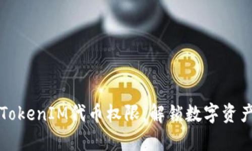 深入解析TokenIM代币权限：解锁数字资产的新纪元