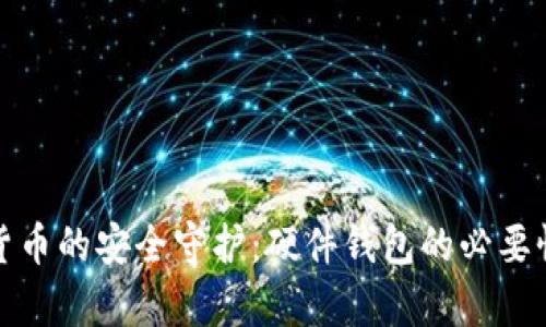 数字货币的安全守护：硬件钱包的必要性解析