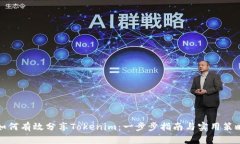 如何有效分享Tokenim：一步