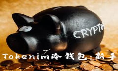如何安全使用Tokenim冷钱包：新手入门视频指南