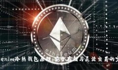 理解Tokenim冷热钱包原理：