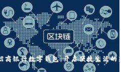 探秘招商银行数字钱包：