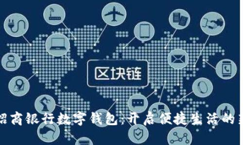 探秘招商银行数字钱包：开启便捷生活的新方式