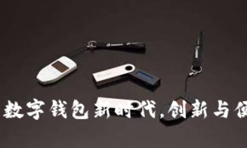 深圳罗湖：开启数字钱包新时代，创新与便捷的完美结合