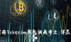 如何将Tokenim钱包调成中文