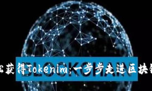 如何轻松获得Tokenim：一步步走进区块链的世界