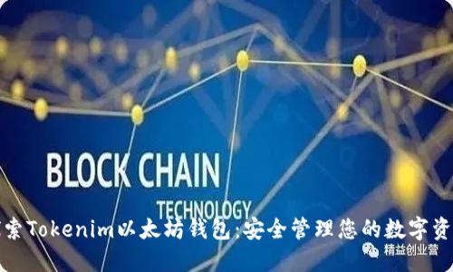 探索Tokenim以太坊钱包：安全管理您的数字资产