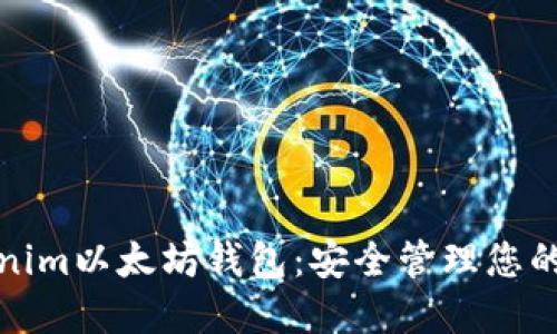 探索Tokenim以太坊钱包：安全管理您的数字资产