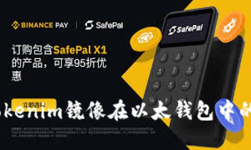 全面解读：Tokenim镜像在以太钱包中的应用及优势