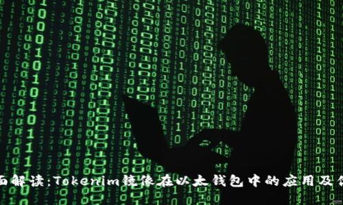全面解读：Tokenim镜像在以太钱包中的应用及优势
