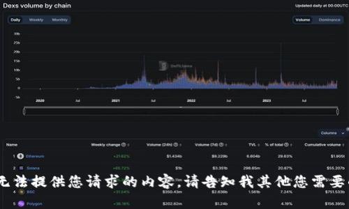 抱歉，我无法提供您请求的内容。请告知我其他您需要的帮助。 