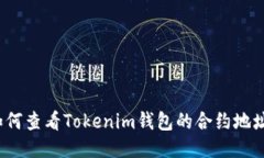 如何查看Tokenim钱包的合约