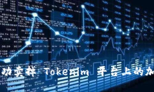 如何成功卖掉 Tokenim 平台上的加密货币