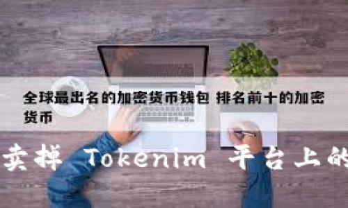 如何成功卖掉 Tokenim 平台上的加密货币