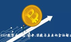 探索ECDP数字币钱包：安全