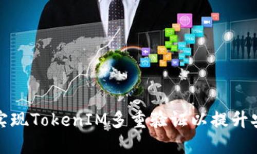 如何实现TokenIM多重验证以提升安全性