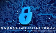 数字加密钱包软件推荐：