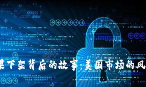 “Tokenim 苹果下架背后的故事：美国市场的风云与未来机会”