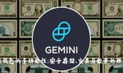 区块链钱包的多功能性：