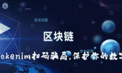 如何防范Tokenim扫码骗局，