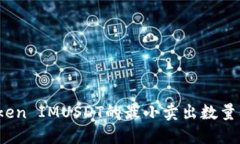  深入了解Token IMUSDT的最小