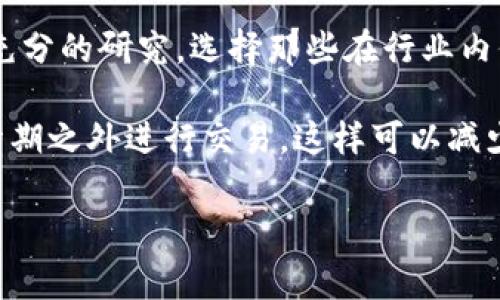 看起来你可能在询问关于“tokenim”相关的事务，例如加密货币的交易、代币的发放等。但这方面的情况可能很复杂，涉及到许多因素，如交易平台的运作方式、网络状况以及具体的代币发行情况等。以下是一些可能的原因和解决方案。

未收到Token的可能原因
当你发出Token请求却未收到时，可能有多种原因。首先，区块链的确认时间是一个重要因素。某些代币的交易处理速度可能较慢，特别是在网络拥堵的情况下。如果代币是基于以太坊或其他公链发行的，交易确认的时间可能会因网络繁忙而延长。

其次，如果你通过某个平台或交易所进行交易，可能是平台的处理延迟。许多交易所有自己的处理时间和规则，用户在发起交易请求后可能需要等待一段时间。

最后，确保你使用正确的地址和网络至关重要。如果发送到错误的地址，或者选择了与代币不兼容的网络，你可能会丢失这些Token。

如何检查Token的交易状态
要确认您的Token交易是否成功，有几种方法可以供您选择。首先，您可以使用区块链浏览器，例如Etherscan（以太坊）或BscScan（币安智能链）来检查交易状态。在浏览器中输入您的交易哈希，以查看其状态、确认回数以及所涉及的地址。

如果交易已经成功确认，但Token仍未到达你的钱包，检查你的钱包地址是否正确。错误的地址是不可逆的，Token可能永远丢失。

如何联系支持团队解决问题
如果你通过交易所或在线钱包进行交易，通常会有客户服务或技术支持团队可以联系。确保提供尽可能多的信息，包括交易哈希、时间戳和相关的地址，以便他们能够更快地帮助你解决问题。

在联系支持团队时，保持礼貌并耐心等待回复。由于用户量大，他们可能需要一些时间来处理你的请求。

如何防止未来的交易问题
为了防止未来在Token交易中遇到问题，有几个预防措施可以采取。首先，确保对所使用的平台或钱包进行充分的研究，选择那些在行业内信誉良好的服务商。其次，始终确认地址和网络的正确性，避免出现任何拼写或选择错误。

此外，保持你的软件和应用程序更新，确保你在使用最新版本来减少技术问题的发生。最后，尽量在网络高峰期之外进行交易，这样可以减少确认时间并提高交易成功的几率。

如果你能提供更具体的信息或背景，我可以进一步帮助你处理这个问题。
