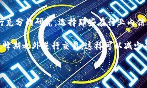 看起来你可能在询问关于“tokenim”相关的事务，例如加密货币的交易、代币的发放等。但这方面的情况可能很复杂，涉及到许多因素，如交易平台的运作方式、网络状况以及具体的代币发行情况等。以下是一些可能的原因和解决方案。

未收到Token的可能原因
当你发出Token请求却未收到时，可能有多种原因。首先，区块链的确认时间是一个重要因素。某些代币的交易处理速度可能较慢，特别是在网络拥堵的情况下。如果代币是基于以太坊或其他公链发行的，交易确认的时间可能会因网络繁忙而延长。

其次，如果你通过某个平台或交易所进行交易，可能是平台的处理延迟。许多交易所有自己的处理时间和规则，用户在发起交易请求后可能需要等待一段时间。

最后，确保你使用正确的地址和网络至关重要。如果发送到错误的地址，或者选择了与代币不兼容的网络，你可能会丢失这些Token。

如何检查Token的交易状态
要确认您的Token交易是否成功，有几种方法可以供您选择。首先，您可以使用区块链浏览器，例如Etherscan（以太坊）或BscScan（币安智能链）来检查交易状态。在浏览器中输入您的交易哈希，以查看其状态、确认回数以及所涉及的地址。

如果交易已经成功确认，但Token仍未到达你的钱包，检查你的钱包地址是否正确。错误的地址是不可逆的，Token可能永远丢失。

如何联系支持团队解决问题
如果你通过交易所或在线钱包进行交易，通常会有客户服务或技术支持团队可以联系。确保提供尽可能多的信息，包括交易哈希、时间戳和相关的地址，以便他们能够更快地帮助你解决问题。

在联系支持团队时，保持礼貌并耐心等待回复。由于用户量大，他们可能需要一些时间来处理你的请求。

如何防止未来的交易问题
为了防止未来在Token交易中遇到问题，有几个预防措施可以采取。首先，确保对所使用的平台或钱包进行充分的研究，选择那些在行业内信誉良好的服务商。其次，始终确认地址和网络的正确性，避免出现任何拼写或选择错误。

此外，保持你的软件和应用程序更新，确保你在使用最新版本来减少技术问题的发生。最后，尽量在网络高峰期之外进行交易，这样可以减少确认时间并提高交易成功的几率。

如果你能提供更具体的信息或背景，我可以进一步帮助你处理这个问题。